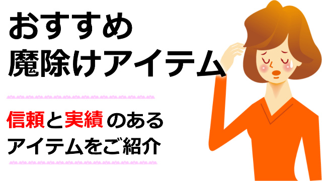 今すぐお祓いが必要なあなたへ！